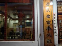 -芦茨金富饭庄·25年老字号·专做稻草鸡