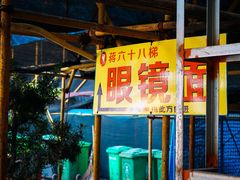 -蒋六十八梯眼镜面(渝中店)