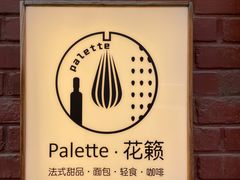 -Palette·花籁咖啡烘焙