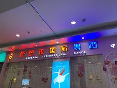 -芭芭拉小天使国际舞蹈(珠江新城校区)