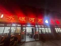 -水碾河肥兔火锅(水碾河店)