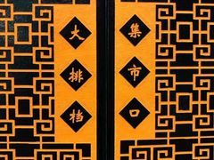 -集市口(西红门宜家店)
