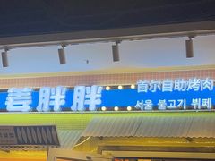 -姜胖胖首尔自助烤肉·蒸汽海鲜大排档(国瑞中心店)