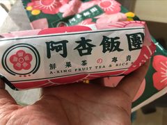 -阿杏饭团(悦汇城店)