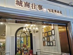 -城南往事·鲁菜·烤鸭(世茂宽厚里·大明湖店)