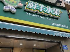 门面-鲜丰水果(大武汉1911店)