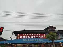 -铁谢李松祖传羊肉汤馆