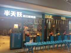 -半天妖烤鱼(大兴大悦春风里店)