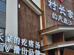 -村长家的疙瘩汤·东营菜(东营茶城店)
