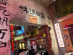 -江北北火锅馆·公路夜市(魏公村店)