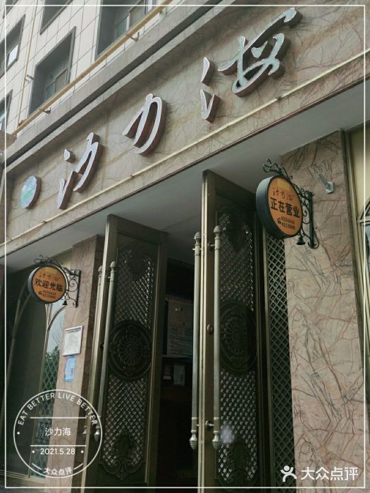 沙力海(北大街店)门面图片