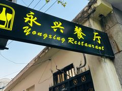 -永兴餐厅(复兴中路店)