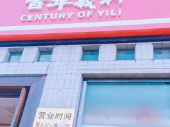 -百年义利(珠市口西大街丰泽园店)