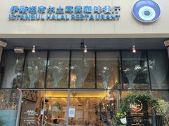 -伊斯坦布尔土耳其清真咖啡餐厅