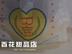 -百花传统甜品店(原址店)