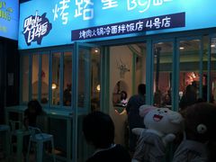 门面-烤路里·韩国品质自助烤肉(石路天虹4号店)