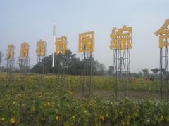 -中国天府农业博览园