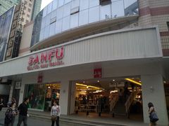 -三福百货(石路店)