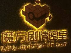 -魔方剧情密室(徐汇店)