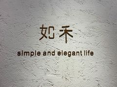 -如禾素食·下午茶·糖水