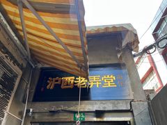 -沪西老弄堂面馆(定西路店)