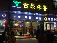 门面-古乐牛香·鲜牛肉牛杂火锅(新区店)