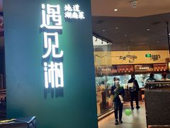 门面-遇见湘·地道湖南菜(云门店)