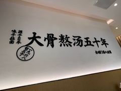 -味千拉面(大润发店)