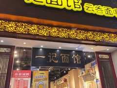 -一记面馆(易发店)
