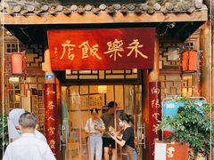 门面-永乐饭店