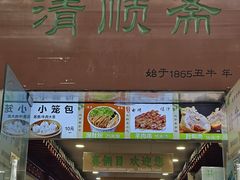 -牛街清顺斋小吃(牛街东里小区一区店)