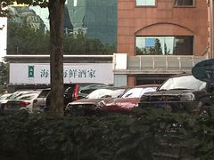 -海逸海鲜酒家(古北店)