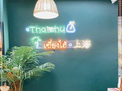 -泰竺·老挝冰咖啡·泰式奶茶(周浦万达店)