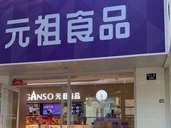 -GANSO元祖食品(北仑新大路店)