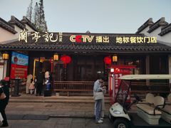 -绍兴书圣故里景区