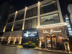 -苏坦土耳其餐厅(白云宾馆店)