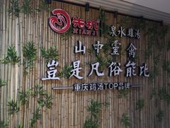 -先机®·泉水鸡汤(七星岗店)