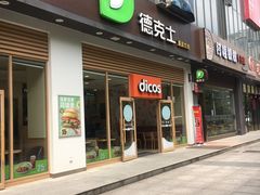 门面-德克士(阳光店)