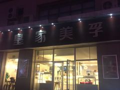 -皇家美孚(麦岛店)