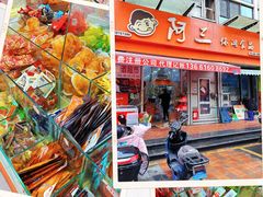 -阿三休闲食品(宝塔路店)