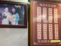 -老街湯糰