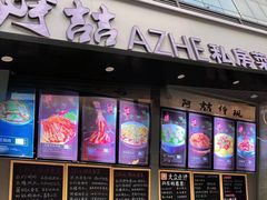 -阿喆私房菜(西五路店)