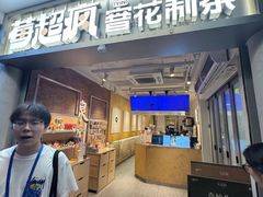 -莓超疯(百源店)