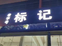 -标记美食新鲜猪杂(兴南大道店)