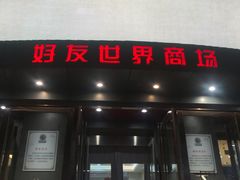 -好友世界商场