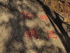 -吉林市朱雀山国家森林公园