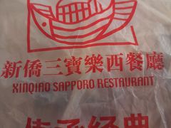 -新侨三宝乐面包店(崇文门店)