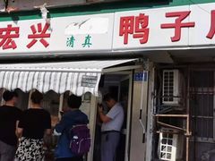 门面-清真·金宏兴鸭子店(明瓦廊店)