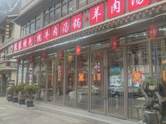 -九寨特色牦牛肉汤锅 羊肉汤锅