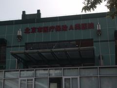 -北京市健宫医院